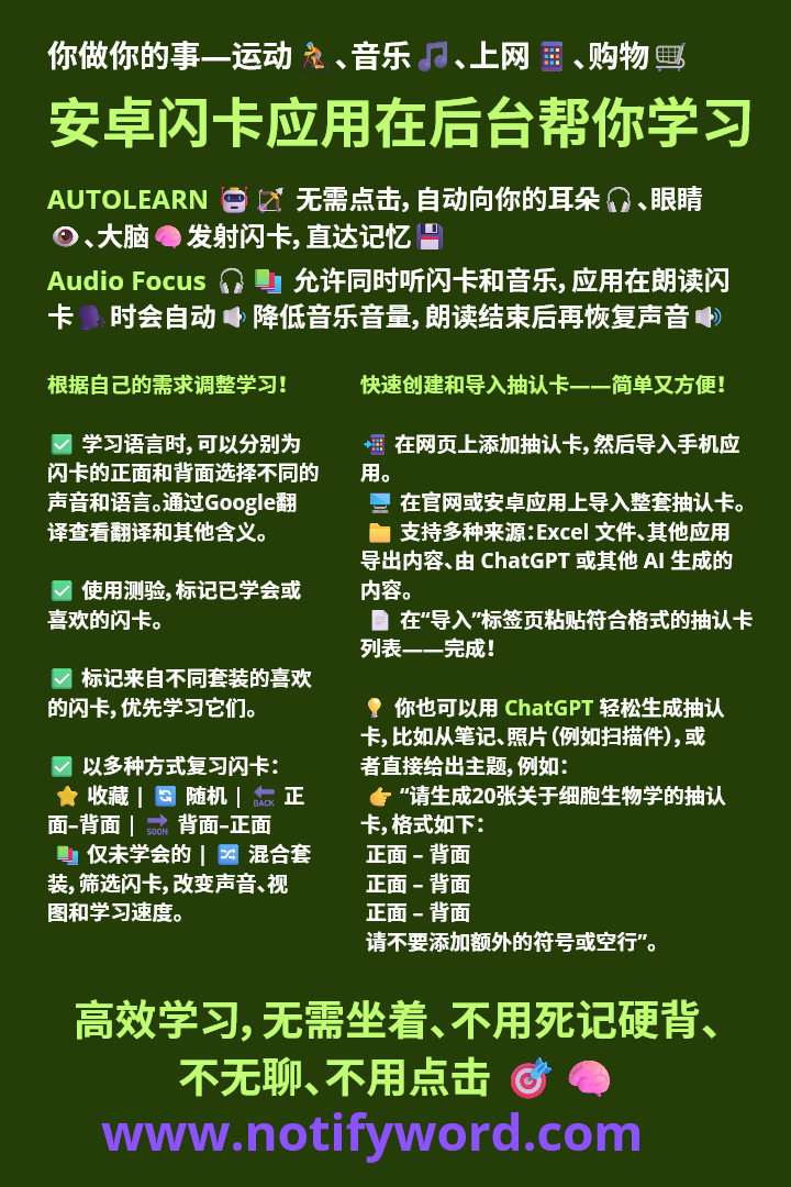 AUTOLEARN 发射抽认卡 — 进入你的耳朵 🎧、眼睛 👁️、大脑 🧠,直达记忆中 💾