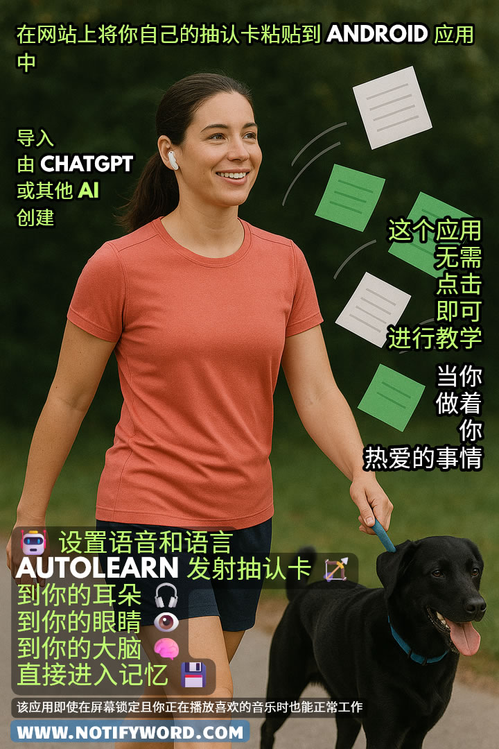 AUTOLEARN 闪卡发射器 —— 发射到你的耳朵 🎧、眼睛 👁️、大脑 🧠，直接进入记忆 💾