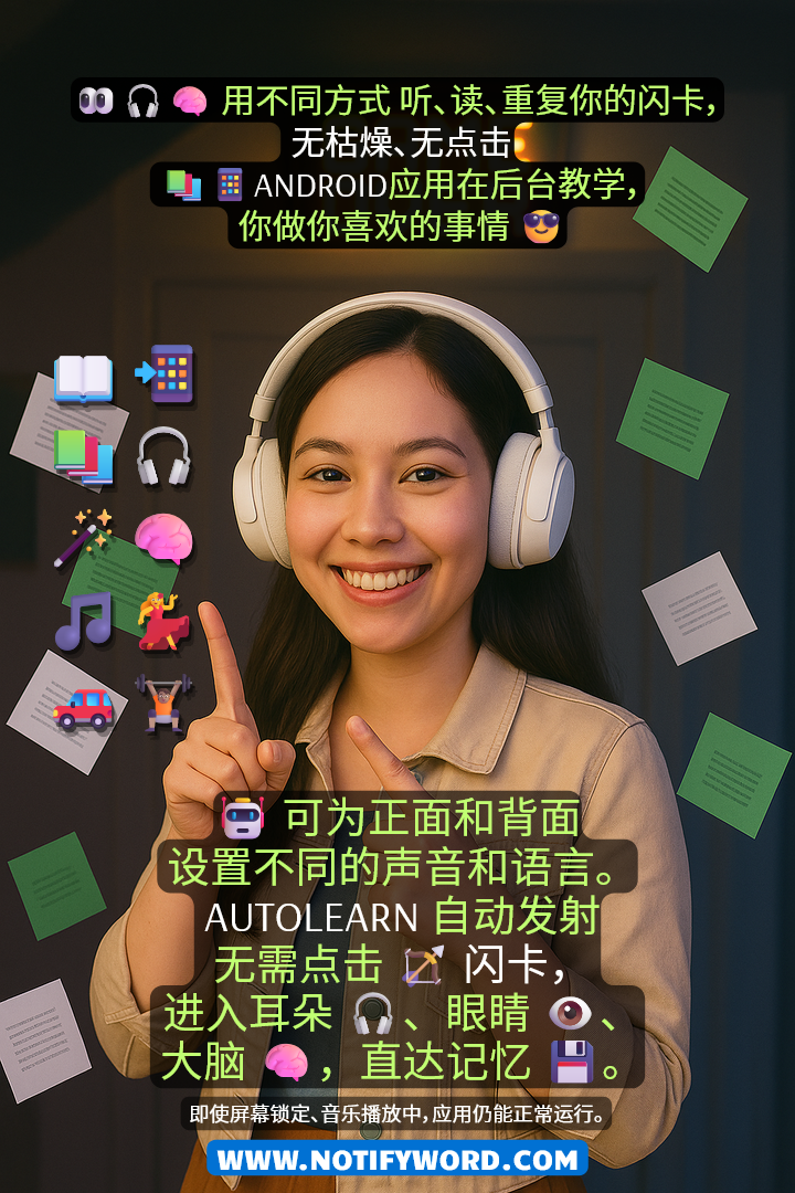 语音闪卡会以不同的方式自动朗读